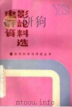 电影评论资料选（ PDF版）
