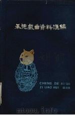 承德戏曲资料汇编（1986 PDF版）