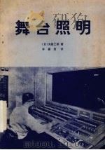 舞台照明（1981 PDF版）