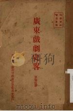 广东戏剧史略（ PDF版）