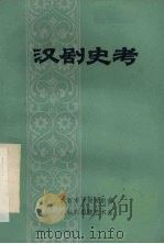 汉剧史考（ PDF版）