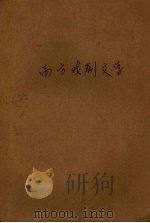 西方戏剧文学（ PDF版）