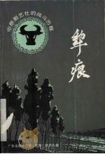 犁痕 中原剧艺社的战斗历程 PDF电子版封面 广东话剧研究会《犁痕》编委会编