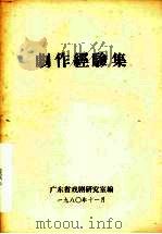 剧作经验集（1980 PDF版）