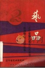 艺品  辽宁省第二届文化艺术节参演剧  节  目评论集（ PDF版）