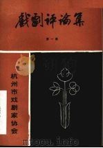 戏剧评论集  第1集（ PDF版）