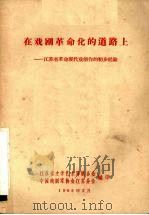 在戏剧革命化的道路上 江苏省革命现代戏剧创作的初步经验 1965 PDF电子版封面 江苏省文学艺术界联合会,中国戏剧家协会江苏分会编