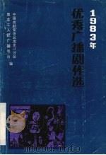 优秀广播剧作选  1983年（ PDF版）