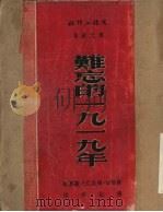 难忘的1919年 1951 PDF电子版封面 苏联V·维施湟地斯基著