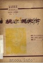 桃李满天下（ PDF版）