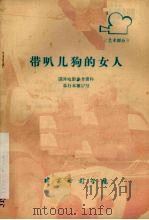 带叭儿狗的女人（ PDF版）