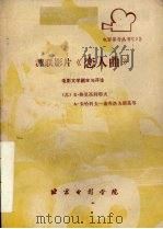 苏联影片《恋人曲》 电影文学剧本与评论 1979 PDF电子版封面 (苏)格里高利耶夫等著;夏金译
