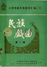 民族戏曲  第1集（1987 PDF版）