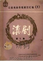滇剧  第1集（1986 PDF版）