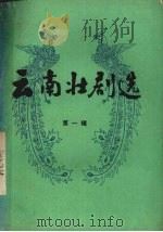 云南壮剧选 1983 PDF电子版封面 云南文山州民委文联剧协编辑