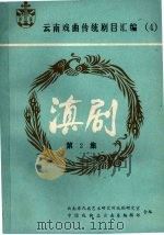 滇剧  第2集（1989 PDF版）