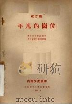 平凡的岗位 花灯剧 1966 PDF电子版封面 贵阳市评剧团创作;贵州省花灯剧团移植
