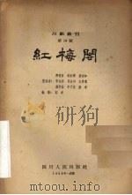 红梅阁 1958 PDF电子版封面 席明真,胡裕祥,唐彬如等整理