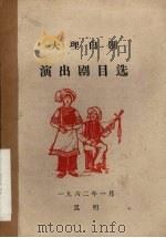 大理白剧演出剧目选（1962 PDF版）