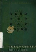 青春壮志  川剧·灯戏（1966 PDF版）