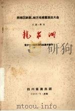 龙泉洞  川剧·弹戏（1965 PDF版）