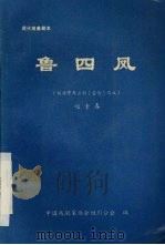鲁四凤 1990 PDF电子版封面 赵素春编