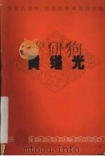黄继光  川剧·高腔（ PDF版）