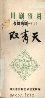传统剧目  双青天  高腔（ PDF版）