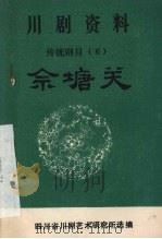 传统剧目  佘塘关  弹戏（1980 PDF版）