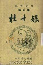 杜十娘  初改本（1953 PDF版）