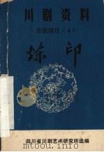 炼印 弹戏 1980 PDF电子版封面 四川省川剧艺术研究所选编