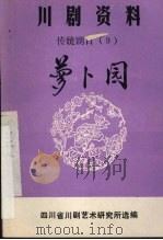 萝卜园  弹戏（ PDF版）