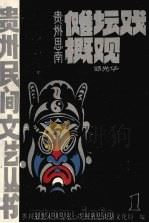 傩坛戏概观 1986 PDF电子版封面 贵州省艺术研究室编