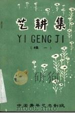 艺耕集 续一 PDF电子版封面 中国青年艺术剧院艺术资料编辑室编