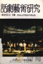 话剧艺术研究《黑色的石头》专辑（ PDF版）