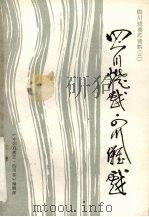 四川灯戏  四川傩戏（1987 PDF版）