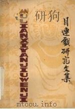 目连戏研究文集（ PDF版）