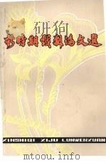 新时期戏剧论文选（1989 PDF版）