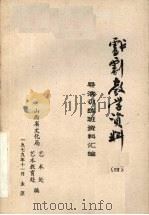 戏剧教学资料  4（1979 PDF版）
