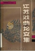 江苏戏曲论文集（1983 PDF版）