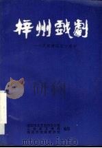 梓州戏剧（1999 PDF版）