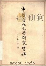中国当代文学研究资料 《江姐专集》 1979 PDF电子版封面 江苏师范学院中文系编