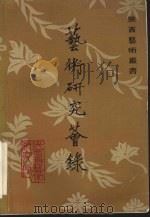 艺术研究荟录  1982年第一集  总一集（1982 PDF版）