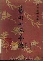 艺术研究荟录  1983年第一集  总二集（1983 PDF版）