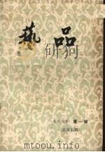 艺品  1988年  第1辑  总第5辑（ PDF版）