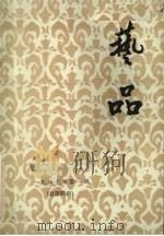 艺品  1987年  第1辑  总第4辑（ PDF版）