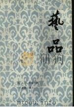 艺品  1986年  第1辑  总第2辑（ PDF版）