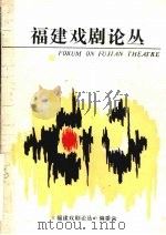 福建戏剧论丛  第2辑（ PDF版）