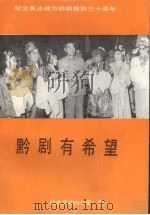 黔剧有希望 纪念周总理为黔剧题辞三十周年 1991 PDF电子版封面 纪念活动办公室编