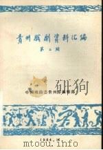 贵州戏剧资料汇编 第2辑 1984 PDF电子版封面 中国戏曲志贵州卷编辑部编